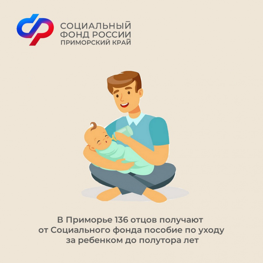 В Приморье 136 отцов получают от Социального фонда пособие по уходу за  ребенком до полутора лет